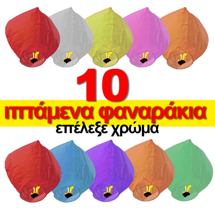 Sky lanterns 10 pcs (Pick a color)