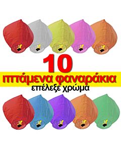 Ιπτάμενα φαναράκια 10 τεμάχια (Διάλεξε χρώμα)