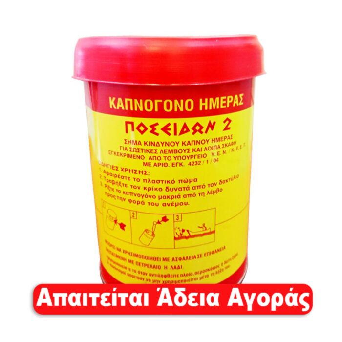 Καπνογόνα ημέρας, βαρελάκι καπνού για ναυτιλιακή χρήση