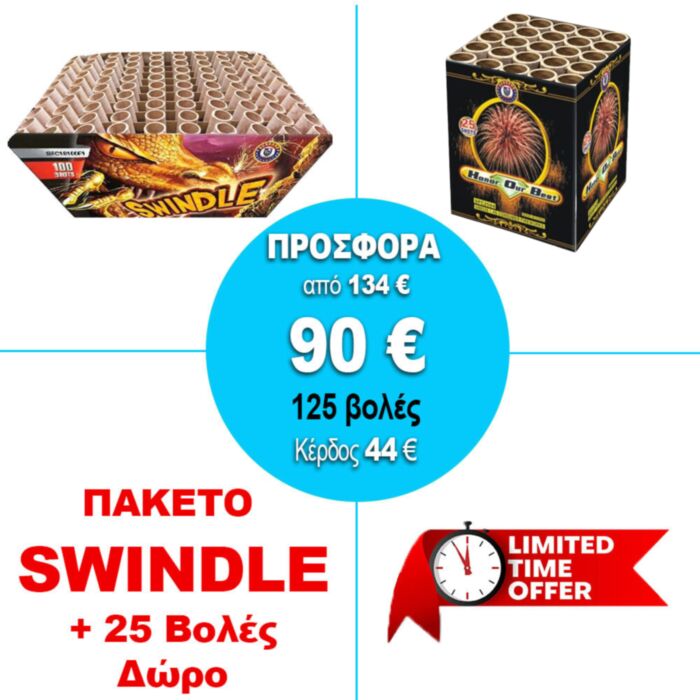 Πυροτεχνήματα πακέτο - περιλαμβάνει την Βεντάλια Swindle και Δώρο με 25 βολές
